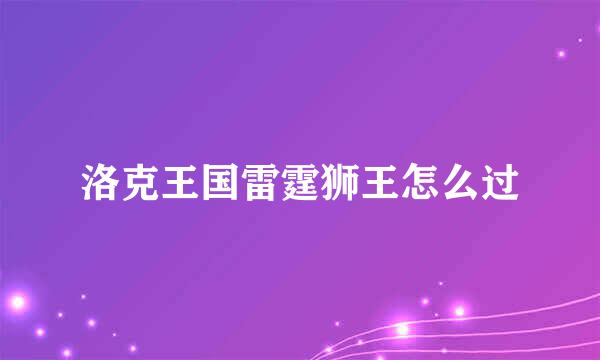 洛克王国雷霆狮王怎么过