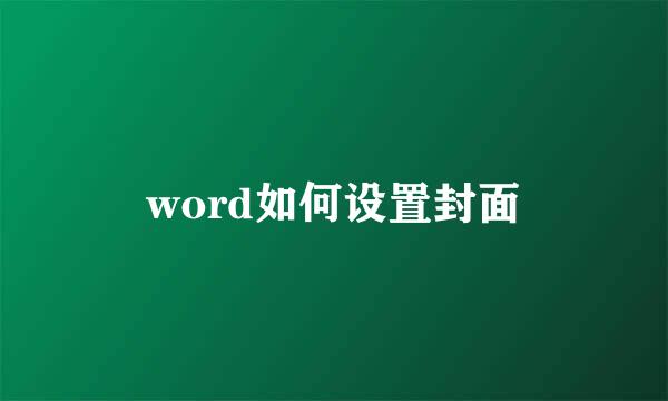 word如何设置封面