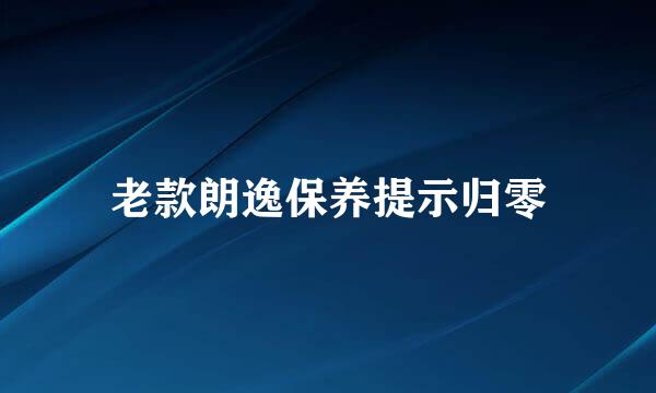 老款朗逸保养提示归零