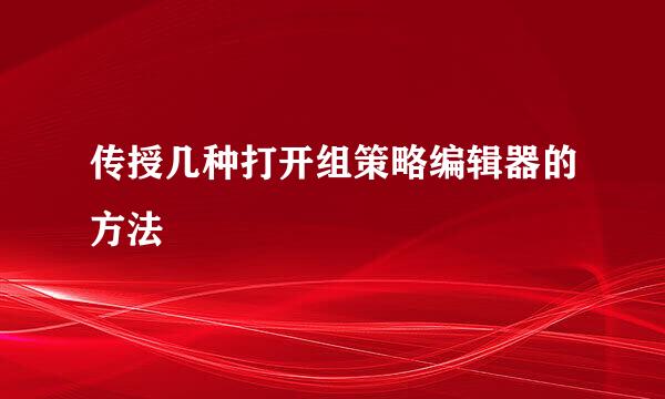 传授几种打开组策略编辑器的方法