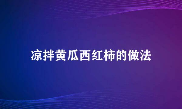 凉拌黄瓜西红柿的做法