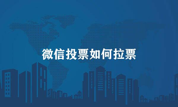 微信投票如何拉票