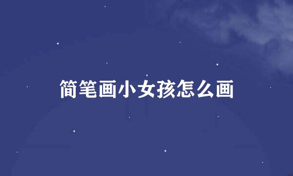 简笔画小女孩怎么画
