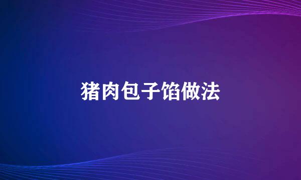 猪肉包子馅做法