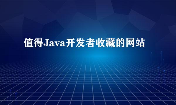 值得Java开发者收藏的网站