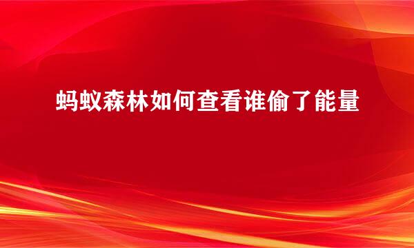蚂蚁森林如何查看谁偷了能量
