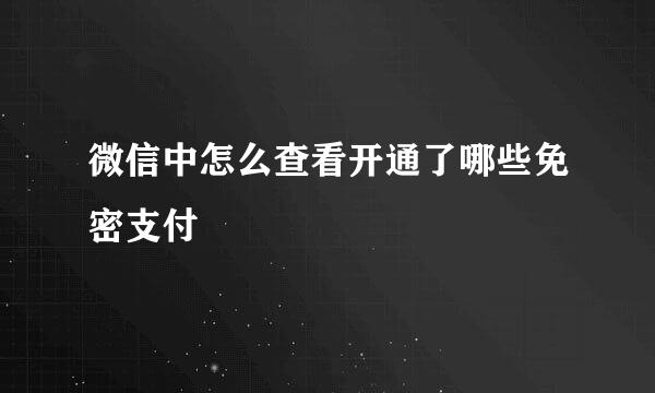 微信中怎么查看开通了哪些免密支付