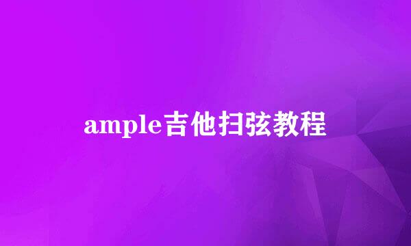 ample吉他扫弦教程
