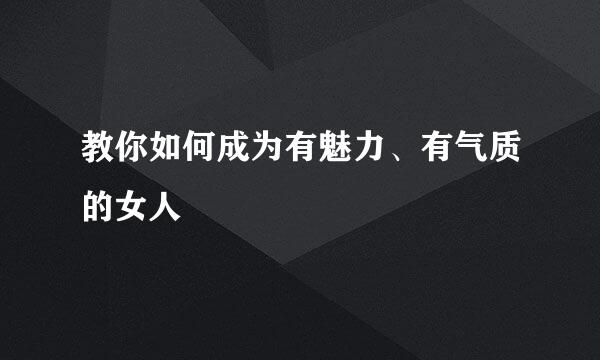 教你如何成为有魅力、有气质的女人