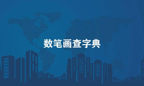 数笔画查字典