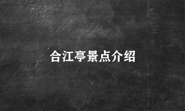 合江亭景点介绍