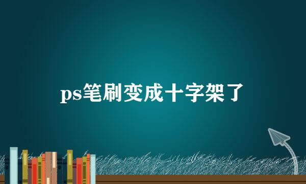 ps笔刷变成十字架了