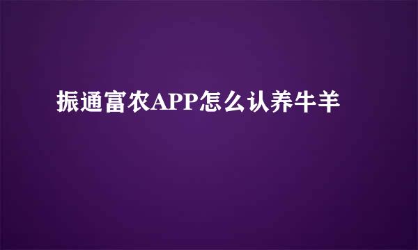 振通富农APP怎么认养牛羊