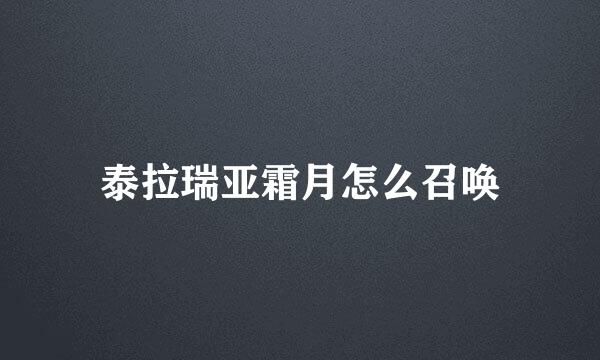 泰拉瑞亚霜月怎么召唤