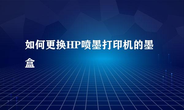 如何更换HP喷墨打印机的墨盒
