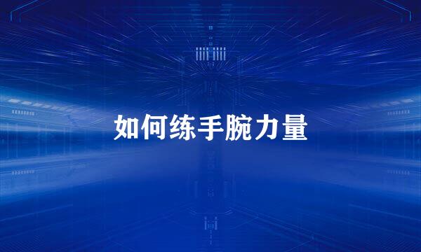 如何练手腕力量