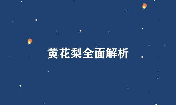 黄花梨全面解析