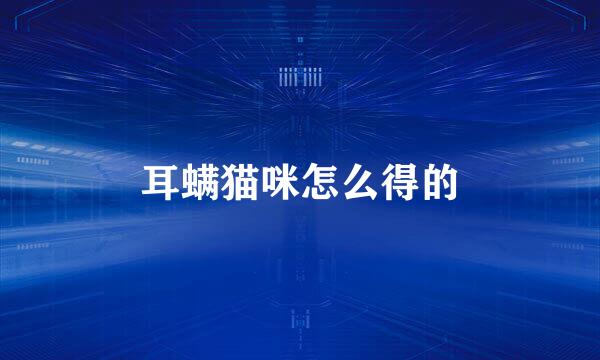 耳螨猫咪怎么得的