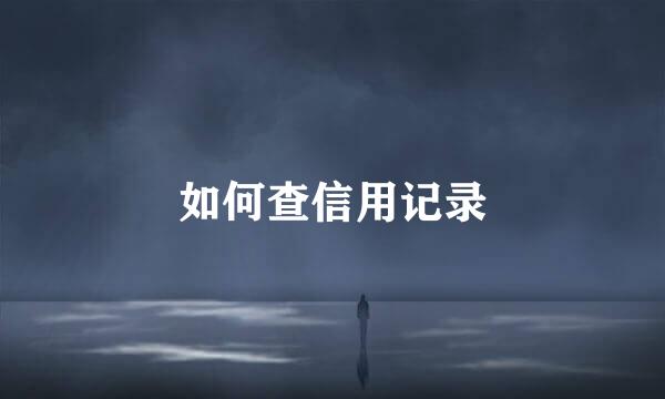 如何查信用记录