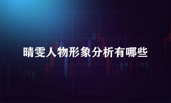 晴雯人物形象分析有哪些