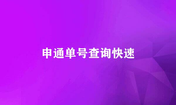 申通单号查询快速