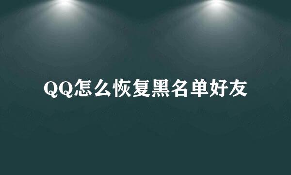 QQ怎么恢复黑名单好友