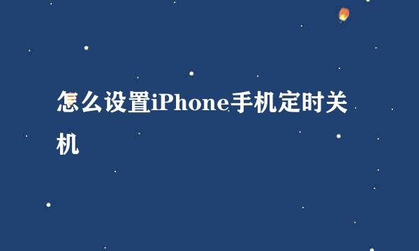 怎么设置iPhone手机定时关机