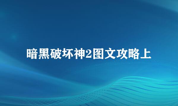 暗黑破坏神2图文攻略上
