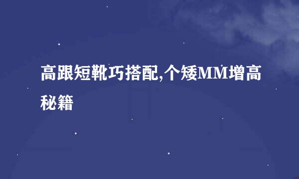 高跟短靴巧搭配,个矮MM增高秘籍
