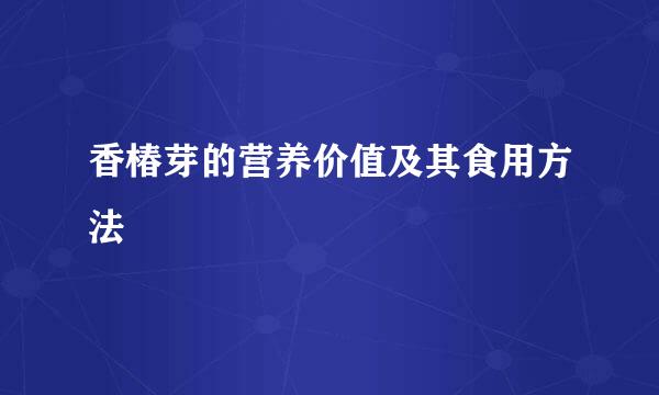 香椿芽的营养价值及其食用方法