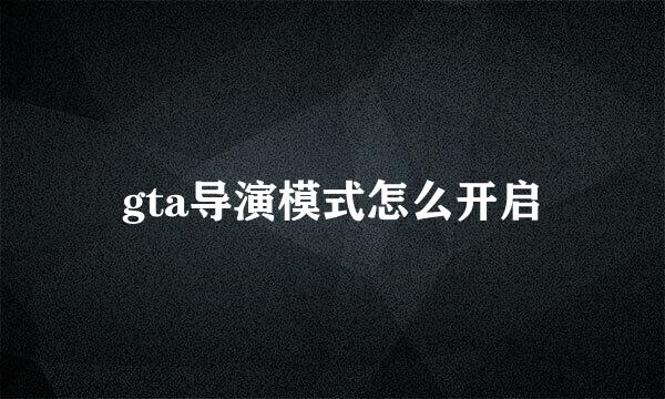 gta导演模式怎么开启