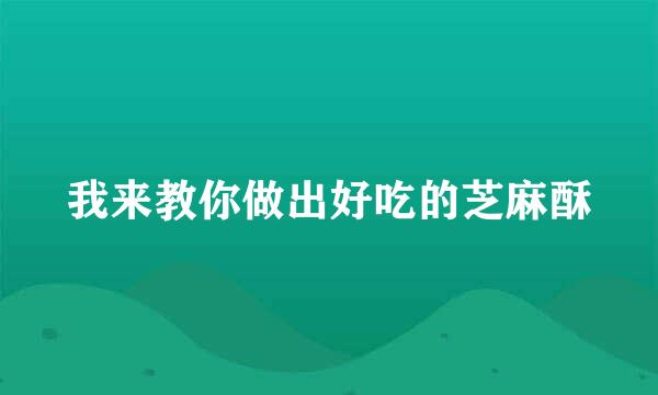 我来教你做出好吃的芝麻酥