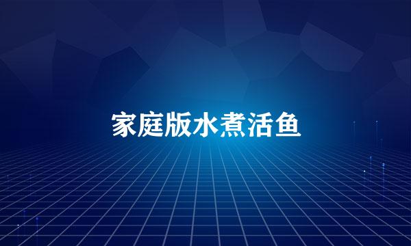 家庭版水煮活鱼