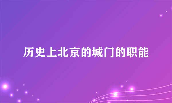 历史上北京的城门的职能