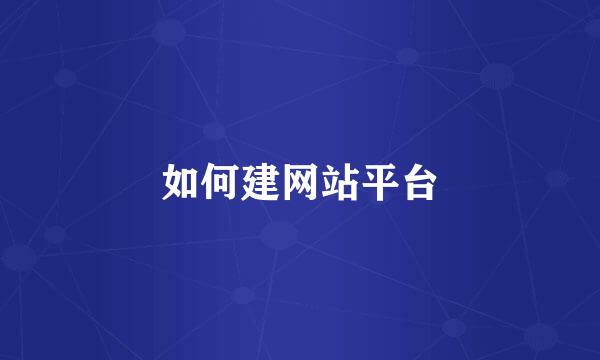 如何建网站平台