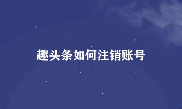 趣头条如何注销账号