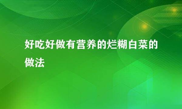好吃好做有营养的烂糊白菜的做法