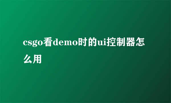 csgo看demo时的ui控制器怎么用