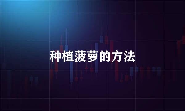 种植菠萝的方法