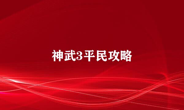 神武3平民攻略