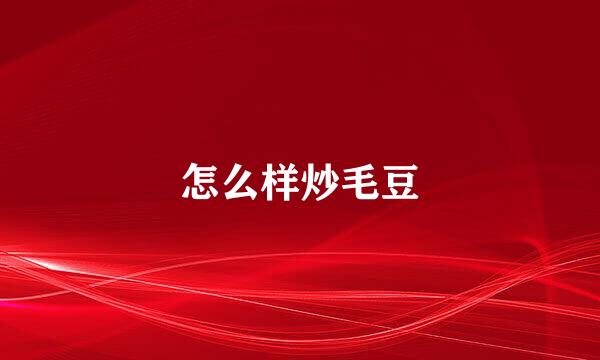 怎么样炒毛豆