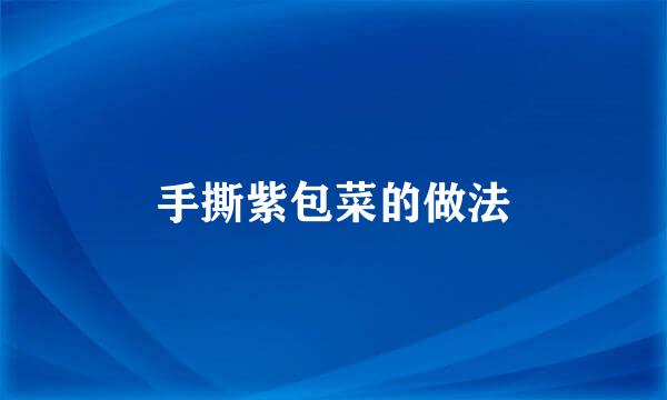 手撕紫包菜的做法