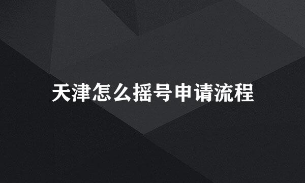 天津怎么摇号申请流程