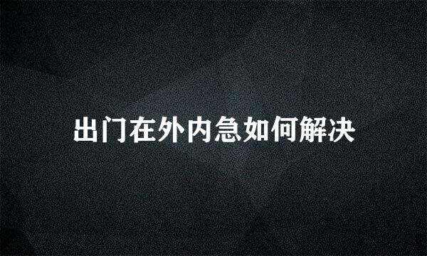 出门在外内急如何解决