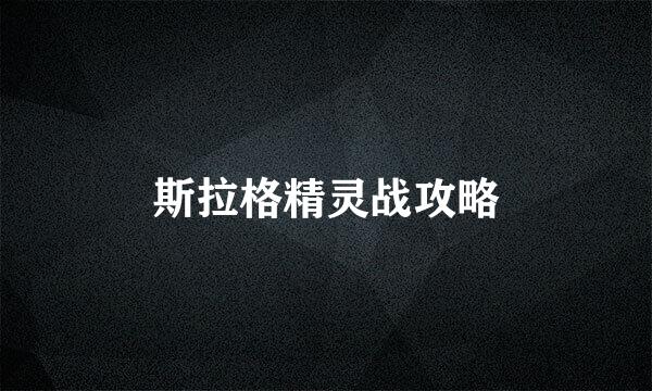 斯拉格精灵战攻略