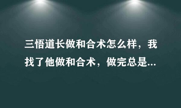 三悟道长做和合术怎么样，我找了他做和合术，做完总是梦见对方，而且特别想他，请问这正常吗