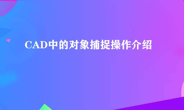 CAD中的对象捕捉操作介绍