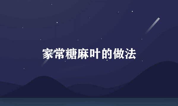 家常糖麻叶的做法