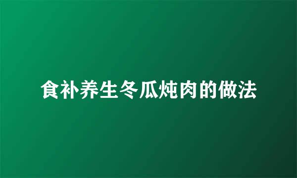 食补养生冬瓜炖肉的做法
