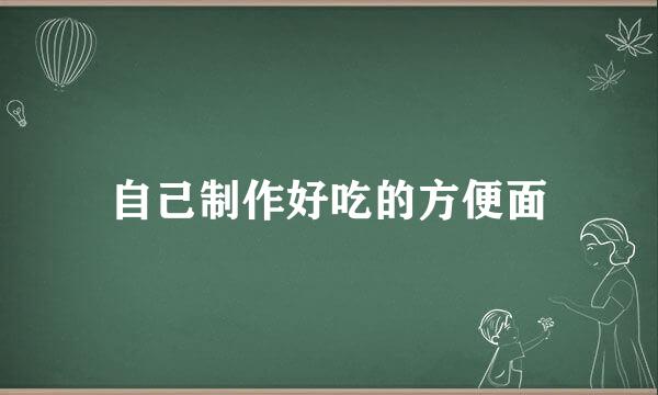 自己制作好吃的方便面